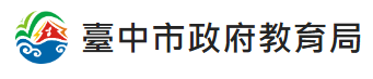 臺中市政府教育局logo
