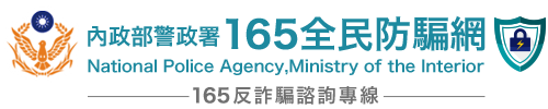 內政部警政署165全民防騙網logo