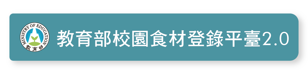 教育部校園食材登錄平臺2.0
