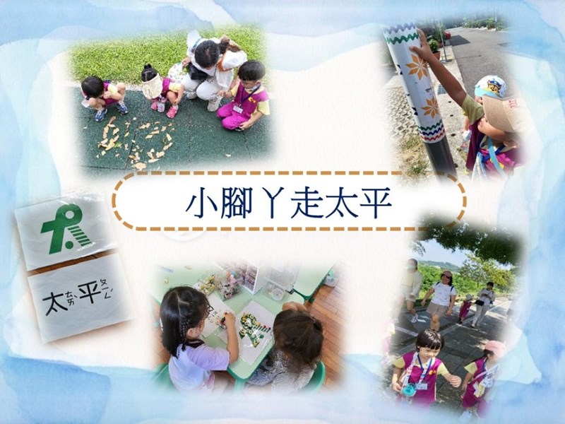 小腳丫走太平