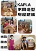光影積木搭建