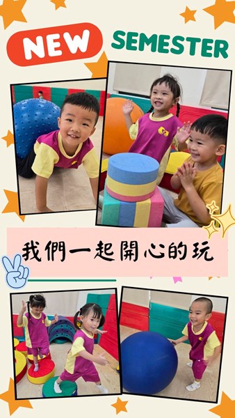 我們一起開心的玩