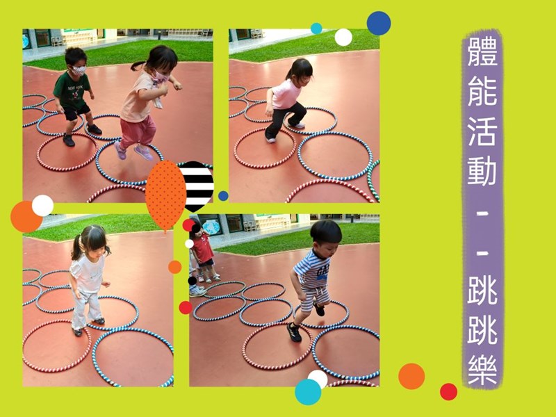 體能活動-跳跳樂