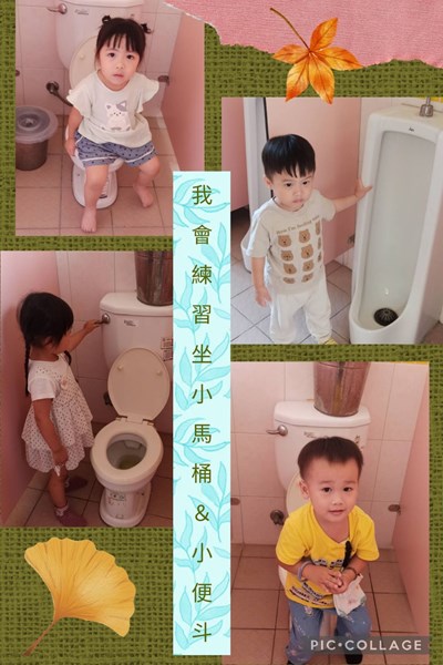 我會練習坐小馬桶&小便斗