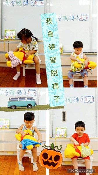我會練習脫褲子