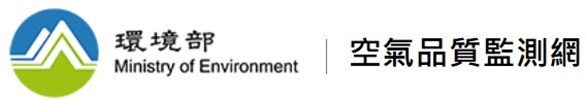 環境部空氣品質監測網