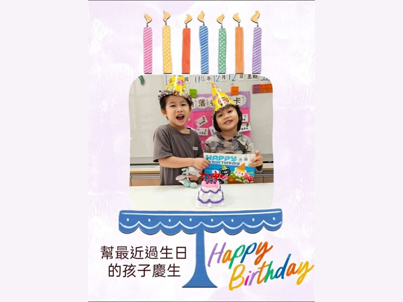 幫最近過生日的孩子慶生