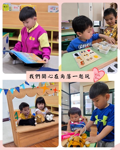 我們開心在角落一起玩