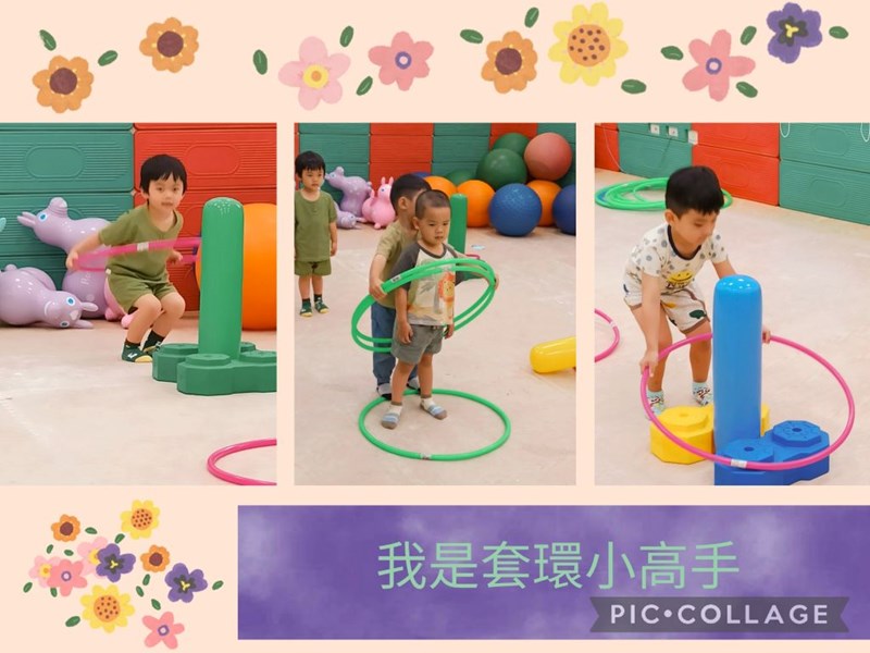 我是套環小高手