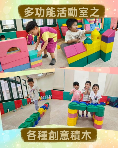 多功能活動室之各種創意積木