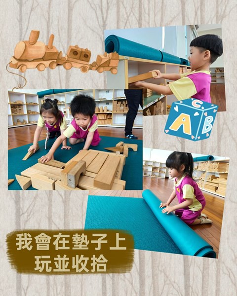 我會在墊子上玩並收拾