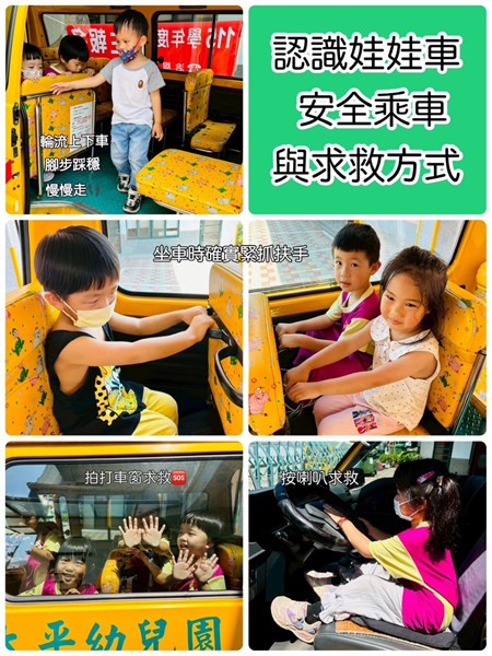 認識娃娃車安全乘車與求救方式
