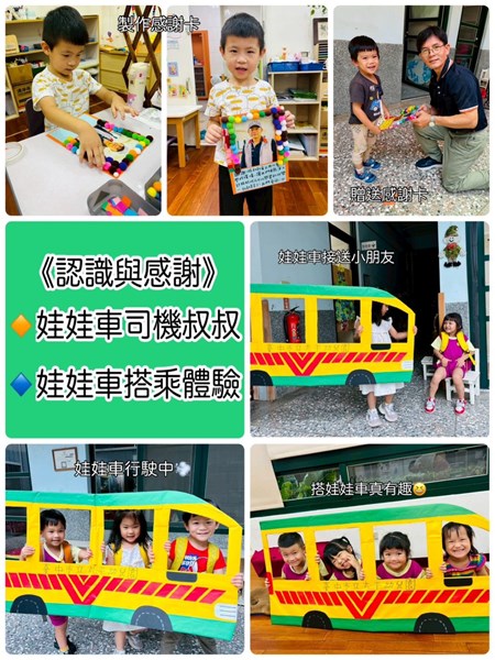 認識感謝司機叔叔及搭乘體驗