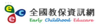 全國教保資訊網