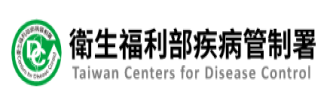衛生福利部疾病管制署